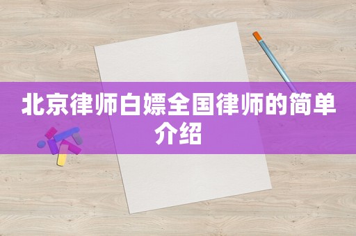 北京律師白嫖全國律師的簡單介紹