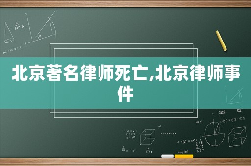北京著名律師死亡,北京律師事件