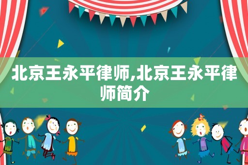 北京王永平律師,北京王永平律師簡介
