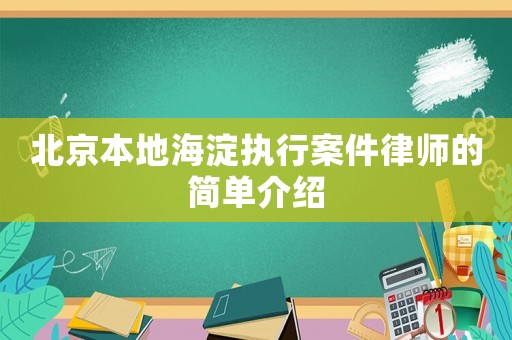 北京本地海淀執(zhí)行案件律師的簡(jiǎn)單介紹