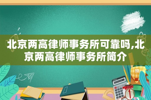 北京兩高律師事務所可靠嗎,北京兩高律師事務所簡介