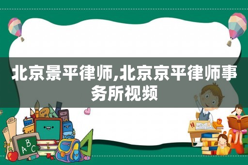 北京景平律師,北京京平律師事務(wù)所視頻
