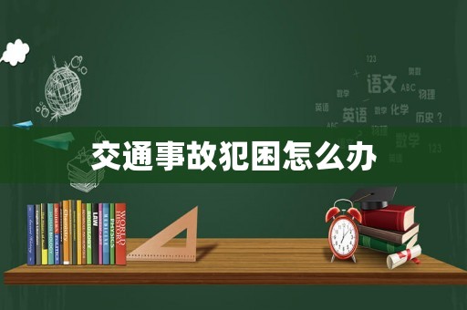 交通事故犯困怎么辦