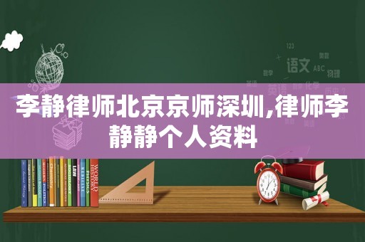 李靜律師北京京師深圳,律師李靜靜個人資料