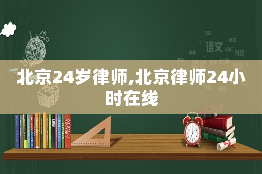 北京24歲律師,北京律師24小時在線