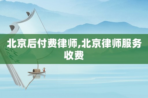 北京后付費律師,北京律師服務收費
