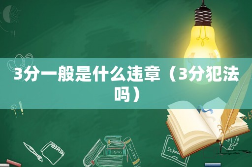 3分一般是什么違章（3分犯法嗎）