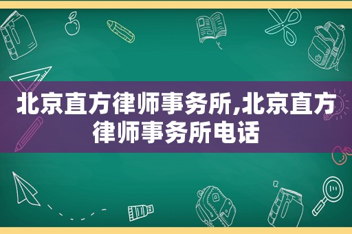 北京直方律師事務所,北京直方律師事務所電話