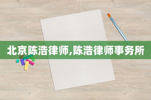 北京陳浩律師,陳浩律師事務所