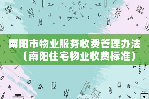 南陽市物業服務收費管理辦法（南陽住宅物業收費標準）
