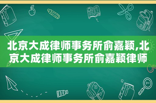 北京大成律師事務所俞嘉穎,北京大成律師事務所俞嘉穎律師簡介