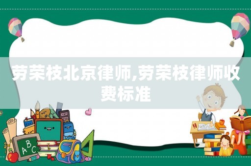 勞榮枝北京律師,勞榮枝律師收費標準