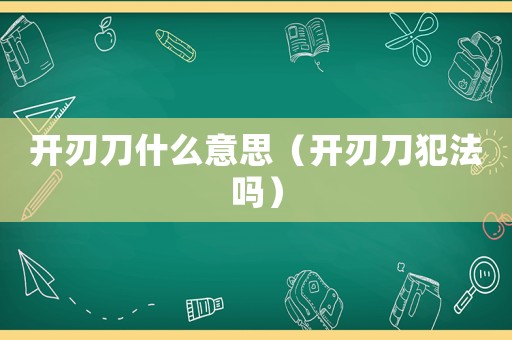 開刃刀什么意思（開刃刀犯法嗎）