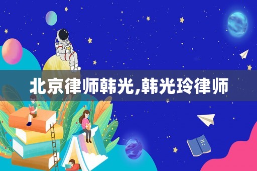 北京律師韓光,韓光玲律師