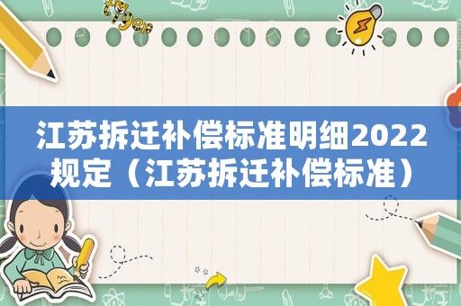 江蘇拆遷補償標準明細2022規定（江蘇拆遷補償標準）