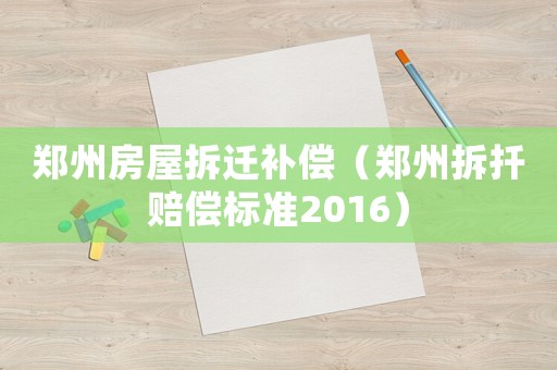 鄭州房屋拆遷補償（鄭州拆扦賠償標準2016）