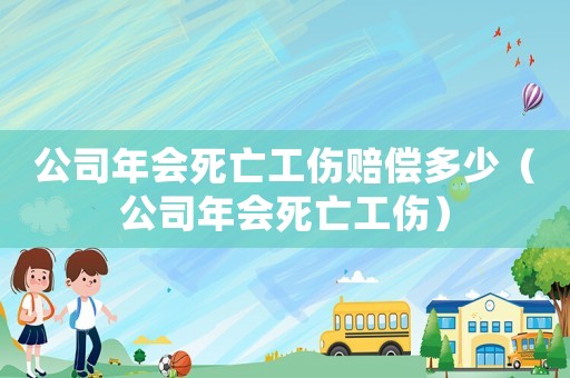 公司年會死亡工傷賠償多少（公司年會死亡工傷）