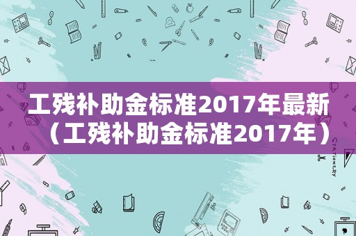 工殘補助金標準2017年最新（工殘補助金標準2017年）