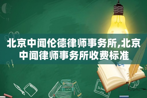 北京中聞倫德律師事務所,北京中聞律師事務所收費標準