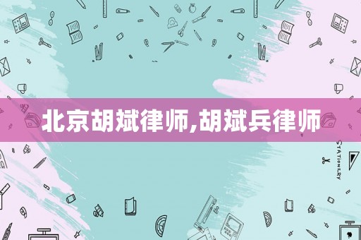 北京胡斌律師,胡斌兵律師