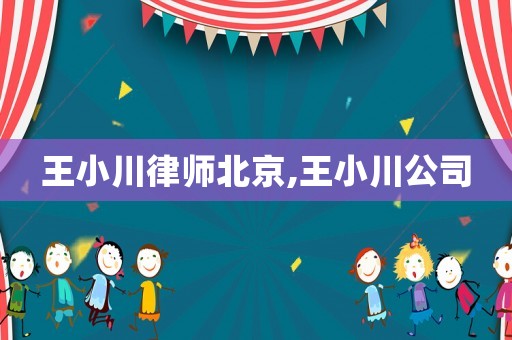 王小川律師北京,王小川公司