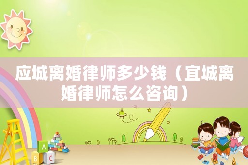 應(yīng)城離婚律師多少錢（宜城離婚律師怎么咨詢）