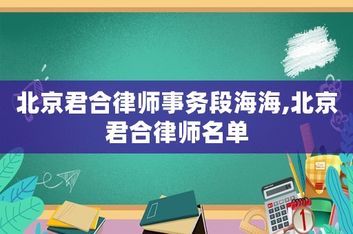 北京君合律師事務段海海,北京君合律師名單