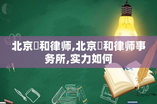 北京灜和律師,北京灜和律師事務所,實力如何