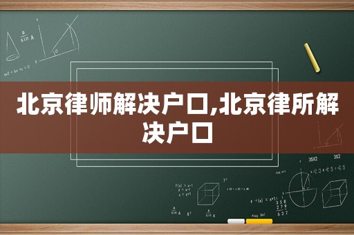 北京律師解決戶(hù)口,北京律所解決戶(hù)口