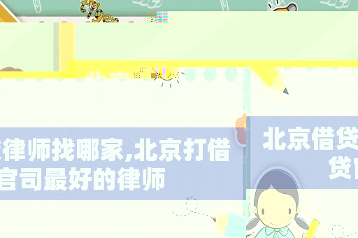 北京借貸律師找哪家,北京打借貸官司最好的律師
