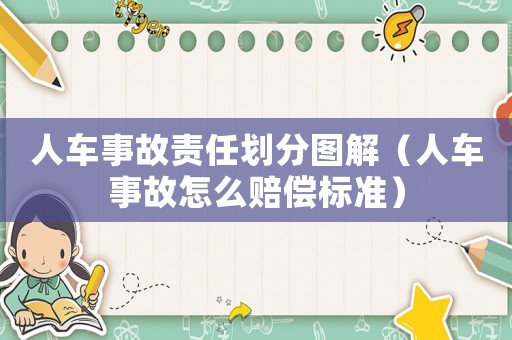 人車事故責任劃分圖解（人車事故怎么賠償標準）