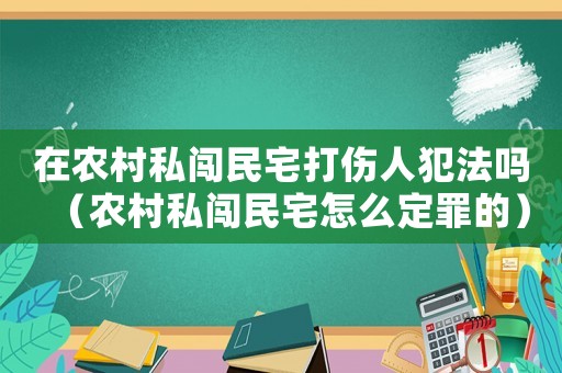 在農村私闖民宅打傷人犯法嗎（農村私闖民宅怎么定罪的）