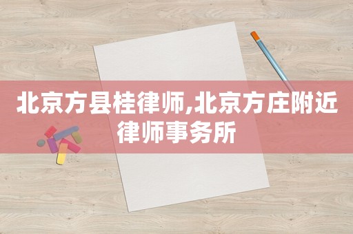 北京方縣桂律師,北京方莊附近律師事務所
