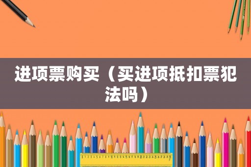 進項票購買（買進項抵扣票犯法嗎）