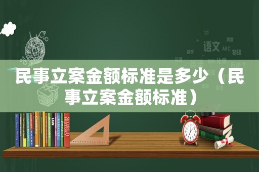 民事立案金額標準是多少（民事立案金額標準）