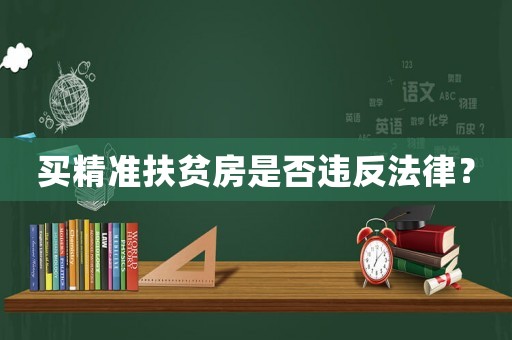 買精準扶貧房是否違反法律？