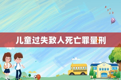 兒童過失致人死亡罪量刑
