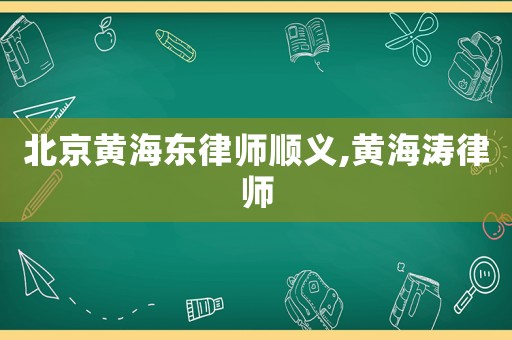 北京黃海東律師順義,黃海濤律師