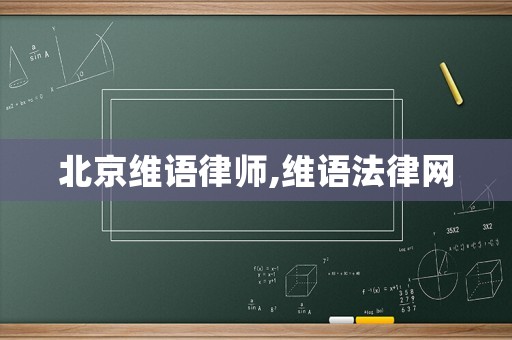 北京維語律師,維語法律網