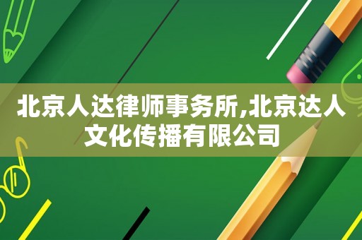 北京人達律師事務所,北京達人文化傳播有限公司