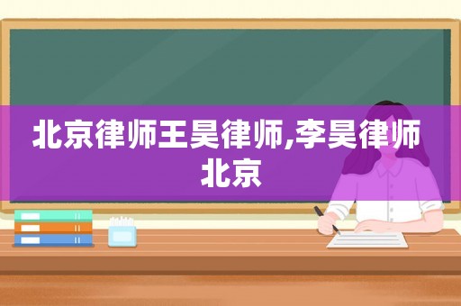 北京律師王昊律師,李昊律師 北京