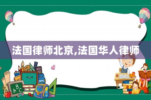 法國律師北京,法國華人律師