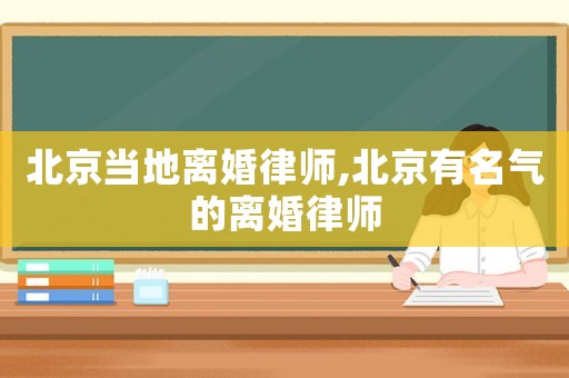 北京當地離婚律師,北京有名氣的離婚律師