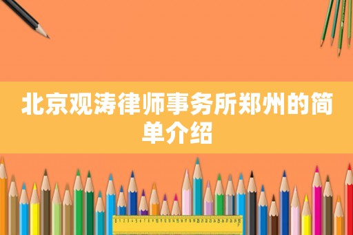 北京觀濤律師事務所鄭州的簡單介紹