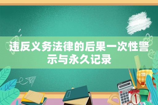 違反義務法律的后果一次性警示與永久記錄