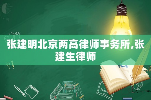 張建明北京兩高律師事務所,張建生律師