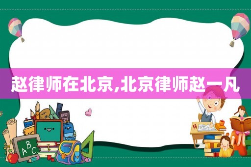 趙律師在北京,北京律師趙一凡