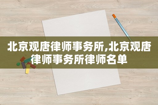 北京觀唐律師事務所,北京觀唐律師事務所律師名單