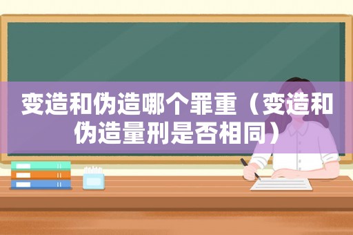 變?cè)旌蛡卧炷膫€(gè)罪重（變?cè)旌蛡卧炝啃淌欠裣嗤? title=