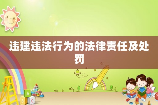 違建違法行為的法律責任及處罰
